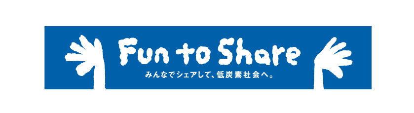 Fun to Shareみんなでシェアして、低炭素社会へロゴ