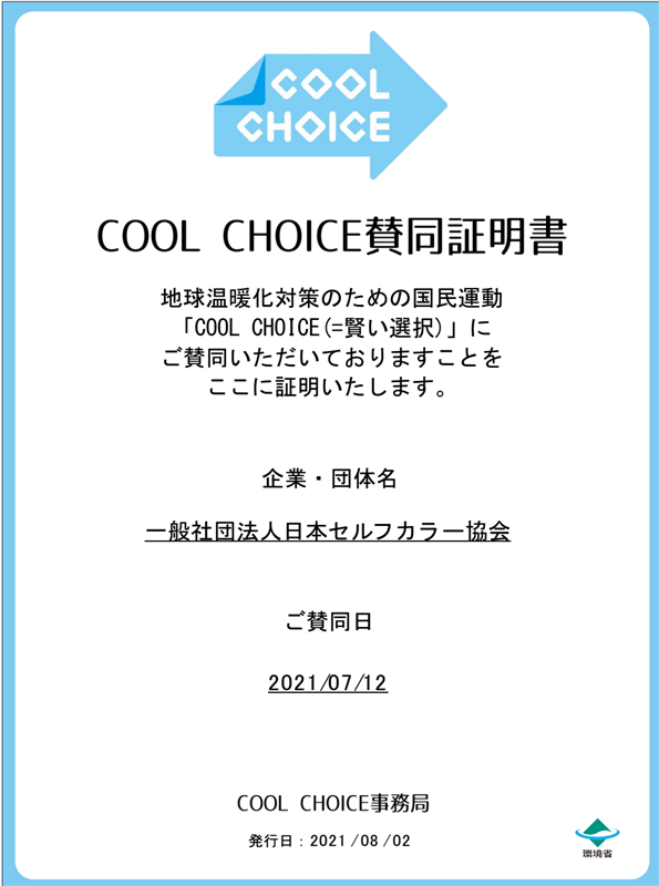 クールチョイス賛同証明書